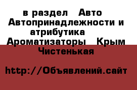  в раздел : Авто » Автопринадлежности и атрибутика »  » Ароматизаторы . Крым,Чистенькая